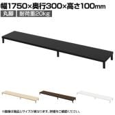 eモニター台 机上台 机上ラック 卓上モニター パソコン台 日本製 ぴったり 丸脚タイプ 幅1750×奥行300×高さ100mm EMR-LCM17530 スペース活用 テレワーク 収納