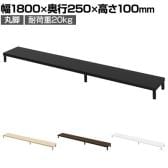 eモニター台 机上台 机上ラック 卓上モニター パソコン台 日本製 ぴったり 丸脚タイプ 幅1800×奥行250×高さ100mm EMR-LCM18025 スペース活用 テレワーク 収納