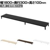 eモニター台 机上台 机上ラック 卓上モニター パソコン台 日本製 ぴったり 丸脚タイプ 幅1800×奥行300×高さ100mm EMR-LCM18030 スペース活用 テレワーク 収納