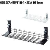 ケーブル配線トレー ケーブルトレー ワイヤー 配線コード デスク収納 クランプ取り付け可能 Sサイズ カゴ型 汎用タイプ 幅537×奥行164×高さ161mm CB-CT4