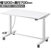 バッテリー搭載 電動昇降作業台 静止荷重100kg スタンディングデスク パソコンデスク 作業台 メラミン天板 キャスター付き フック穴 幅1200×奥行700×高さ700～1350mm