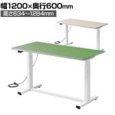 電動昇降作業台 静止荷重100kg スタンディングデスク パソコンデスク 作業台 塩ビシート天板 遠隔操作 幅1200×奥行600×高さ634～1284mm 物流 倉庫 工場