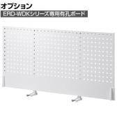 [オプション]電動昇降作業台ERD-WDKシリーズ専用有孔ボード パンチングボード 収納 フック掛け ディスプレイ ERD-WDKBB1