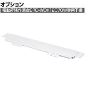 [オプション]電動昇降作業台ERD-WDK12070W専用下棚 収納棚 シェルフ 足元収納 書類 ファイル 整理 ERD-WDKNT ERD-WDKNT