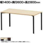 eテーブル オフィスデスク ワークデスク 会議テーブル 作業台 作業机 高耐荷重 人数変更対応 脚間調節可能 木目 幅1400×奥行600×高さ800mm MEF-14060
