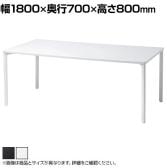 eテーブル オフィスデスク ワークデスク 会議テーブル 作業台 作業机 高耐荷重 人数変更対応 脚間調節可能 幅1800×奥行700×高さ800mm MEF-18070