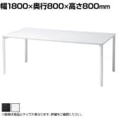 eテーブル オフィスデスク ワークデスク 会議テーブル 作業台 作業机 高耐荷重 人数変更対応 脚間調節可能 幅1800×奥行800×高さ800mm MEF-18080