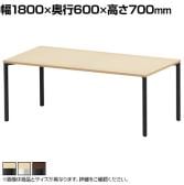 eテーブル オフィスデスク ワークデスク 会議テーブル 作業台 作業机 高耐荷重 人数変更対応 脚間調節可能 木目 幅1800×奥行600×高さ700mm MEF-18060