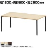 eテーブル オフィスデスク ワークデスク 会議テーブル 作業台 作業机 高耐荷重 人数変更対応 脚間調節可能 木目 幅1800×奥行800×高さ800mm MEF-18080