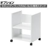 [オプション]セキュリティラック(RAC-SL5)用スタンド 大サイズ パソコンラック ディスプレイラック 収納棚 日本製 キャスター付き スチール製 RAC-SL5STN