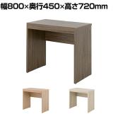 デスク 幅800 ワークデスク シンプルデスク ホームオフィス 作業台 作業机 在宅勤務 机 木目調 北欧 幅800×奥行450×高さ720mm TIFFY(ティフィー) TF72-80DS