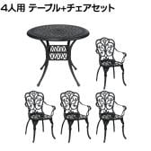 4人用 アルミ製ラウンドテーブル&チェア 5点セット トルペ カフェ ガーデン 屋外 庭 ベランダ ヨーロッパ風 クラシック レース テーブル×1 チェア×4