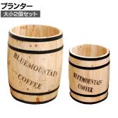 【大小2個セット】コーヒーバレル 鉢カバー プランターボックス コーヒー樽 ゴミ箱 傘立て スリッパ入れ インテリア収納 ガーデン 屋外 庭 ベランダ ナチュラル