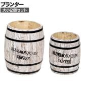 【大小2個セット】コーヒーバレル 鉢カバー プランターボックス コーヒー樽 ゴミ箱 傘立て スリッパ入れ インテリア収納 ガーデン 屋外 庭 ベランダ ホワイト