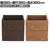 【2個セット】木製プランター hiyori ウッドプランター プランターカバー 木製 鉢 花壇 玄関 庭 ガーデニング キューブ型 スクエア 幅360×奥行360×高さ360mm