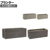【大小2個セット】GRITTE グリッテ 石調FRPプランター 長角 鉢カバー プランターボックス スクエア 花壇 鉢 軽量 モダン 庭 ベランダ エントランス ホテル 玄関