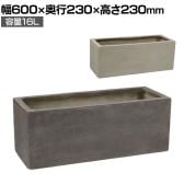 GRITTE グリッテ 石調FRPプランター 長角 鉢カバー プランターボックス スクエア 花壇 鉢 軽量 モダン 庭 ベランダ エントランス ホテル 玄関 幅600mm