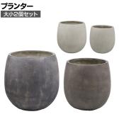 【大小2個セット】GRITTE グリッテ 石調FRPプランター ドロップ型 鉢カバー プランターボックス 円形 花壇 鉢 軽量 モダン 庭 ベランダ エントランス ホテル
