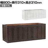 FARBOR ファーバー 木調FRPプランター 長角 鉢カバー プランターボックス スクエア 花壇 鉢 軽量 モダン 庭 ベランダ エントランス ホテル 玄関 幅800mm