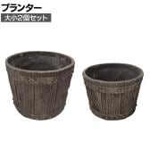 【大小2個セット】FRP製バレル型プランター 樽型 鉢 鉢カバー プランターボックス 木目調 寄せ植え 花 観葉植物 アンティーク風 ガーデニング 庭 ベランダ