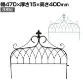 アイアンフェンス ミニタイプ drape ドレープ 3枚組 ガーデンフェンス 花壇 縁取り 仕切り 境界線 囲い 差し込み式 庭 アンティーク DIY 庭づくり 園芸用品