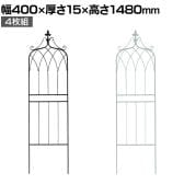アイアンフェンス148 ロータイプ drape ドレープ 4枚組 ガーデンフェンス 花壇 縁取り 仕切り 境界線 囲い 差し込み式 庭 アンティーク DIY 庭づくり 園芸用品
