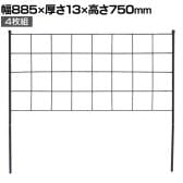アイアンフェンス Graph(グラフ) 4枚組 ガーデンフェンス グリーンフェンス 花壇 縁取り 仕切り 境界線 囲い 差し込み式 庭 DIY つる性植物 園芸用品 高さ750mm