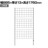 アイアンフェンス Graph(グラフ) 2枚組 ガーデンフェンス グリーンフェンス 花壇 縁取り 仕切り 境界線 囲い 差し込み式 庭 DIY つる性植物 園芸用品 高さ1760mm