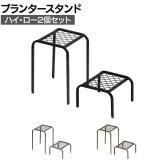 【ハイ・ローサイズ2個セット】アイアンプランタースタンド TWILL(ツイル) フラワースタンド 花台 鉢置き台 庭 ベランダ 室内 屋外 玄関 ディスプレイ 観葉植物