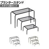 【大中小3個セット】アイアンプランタースタンド TWILL(ツイル) フラワースタンド 花台 鉢置き台 庭 ベランダ 室内 屋外 玄関 ディスプレイ 観葉植物