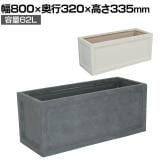 マグネシウムプランター URBAN STONE (アーバンストーン) 鉢カバー プランターボックス 長方形 鉢 ガーデニング 庭 ベランダ エントランス ホテル 玄関 幅800mm