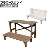 2wayフラワースタンド 2段 木製 杉材天然木 花台 ベンチ風 プランターラック 鉢置き台 花 ガーデン ディスプレイ ウェルカムボード置き 庭 ベランダ 玄関 整理