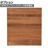 [オプション]BRICK(ブリック) ラック 追加用棚板 幅400×奥行400mm用