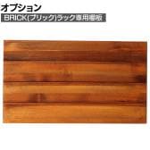 [オプション]BRICK(ブリック) ラック 追加用棚板 幅605×奥行325mm用