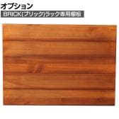 [オプション]BRICK(ブリック) ラック 追加用棚板 幅605×奥行400mm用