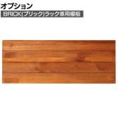 [オプション]BRICK(ブリック) ラック 追加用棚板 幅870×奥行325mm用