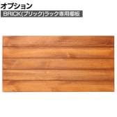 [オプション]BRICK(ブリック) ラック 追加用棚板 幅870×奥行400mm用