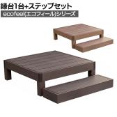 人工木ウッドデッキ ecofeel エコフィール 縁台(1台)・ステップセット 踏み台 屋外 テラス 庭 ベランダ アウトドアリビング 正方形縁台