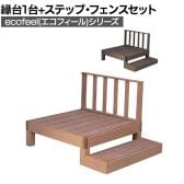 人工木ウッドデッキ ecofeel エコフィール 縁台(1台)・ステップ・フェンスセット 踏み台 屋外 テラス 庭 ベランダ アウトドアリビング 正方形縁台