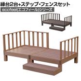 人工木ウッドデッキ ecofeel エコフィール 縁台(2台)・ステップ・フェンスセット 踏み台 屋外 テラス 庭 ベランダ アウトドアリビング 正方形縁台