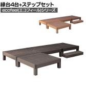 人工木ウッドデッキ ecofeel エコフィール 縁台(4台)・ステップセット 踏み台 屋外 テラス 庭 ベランダ アウトドアリビング 正方形縁台