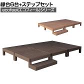 人工木ウッドデッキ ecofeel エコフィール 縁台(6台)・ステップセット 踏み台 屋外 テラス 庭 ベランダ アウトドアリビング 正方形縁台