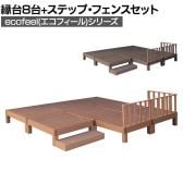 人工木ウッドデッキ ecofeel エコフィール 縁台(8台)・ステップ・フェンスセット 踏み台 屋外 テラス 庭 ベランダ アウトドアリビング 正方形縁台
