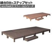 人工木ウッドデッキ ecofeel エコフィール 縁台(8台)・ステップセット 踏み台 屋外 テラス 庭 ベランダ アウトドアリビング 正方形縁台