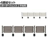 ボーダーフェンス スプレッド 平地4連結セット 木製 囲い 縁取り 庭づくり ガーデンフェンス 目隠し 花壇 仕切り 境界 庭 プランター 園芸用品 DIY 防犯