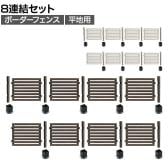 ボーダーフェンス スプレッド 平地8連結セット 木製 囲い 縁取り 庭づくり ガーデンフェンス 目隠し 花壇 仕切り 境界 庭 プランター 園芸用品 DIY 防犯