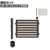 【追加/増設用】ボーダーフェンス スプレッド 平地連結セット 木製 囲い 縁取り 庭づくり ガーデンフェンス 目隠し 花壇 仕切り 境界 庭 プランター 園芸用品 DIY 防犯