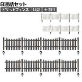 ピケットフェンス U型 土中8連結セット 木製 囲い 縁取り 庭づくり ガーデンフェンス 目隠し 花壇 仕切り 境界 庭 プランター 園芸用品 DIY 防犯