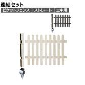 【追加/増設用】ピケットフェンス ストレート 土中連結セット 木製 囲い 縁取り 庭づくり ガーデンフェンス 目隠し 花壇 仕切り 境界 庭 プランター 園芸用品 DIY 防犯