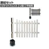 【追加/増設用】ピケットフェンス U型 平地連結セット 木製 囲い 縁取り 庭づくり ガーデンフェンス 目隠し 花壇 仕切り 境界 庭 プランター 園芸用品 DIY 防犯